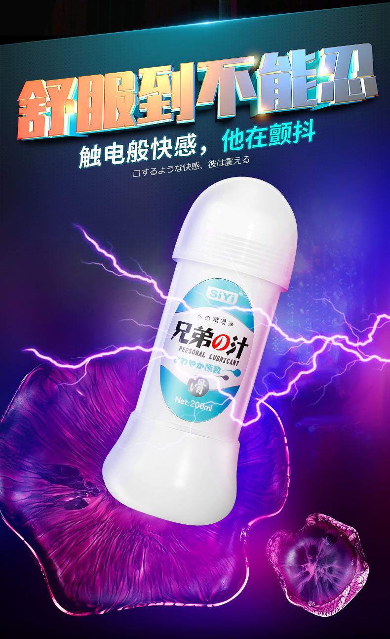 丝翼SIYI兄弟之汁仿精液200ml使用说明详情图02