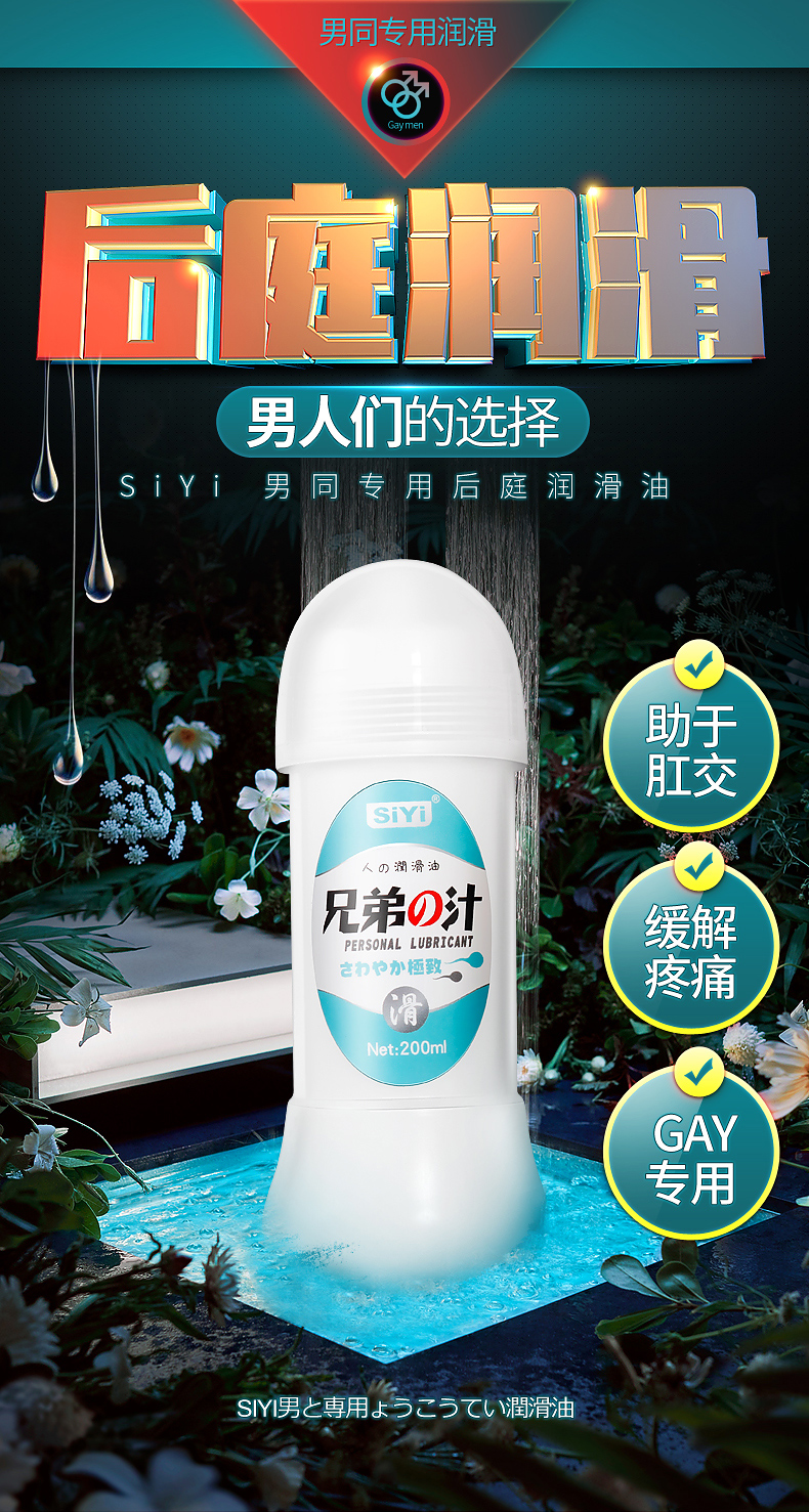 丝翼SIYI兄弟之汁仿精液200ml使用说明详情图08